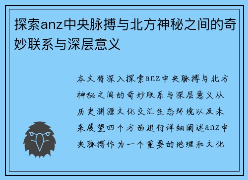 探索anz中央脉搏与北方神秘之间的奇妙联系与深层意义