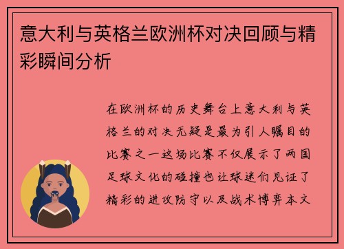 意大利与英格兰欧洲杯对决回顾与精彩瞬间分析