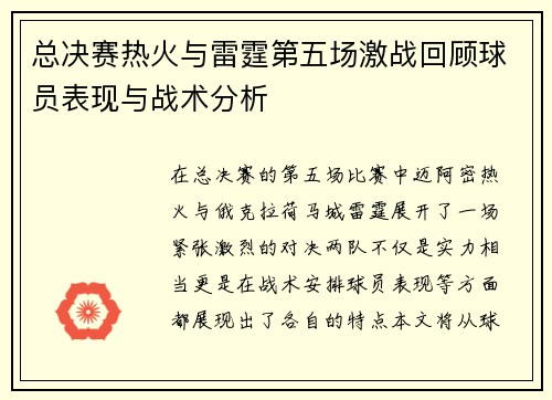 总决赛热火与雷霆第五场激战回顾球员表现与战术分析