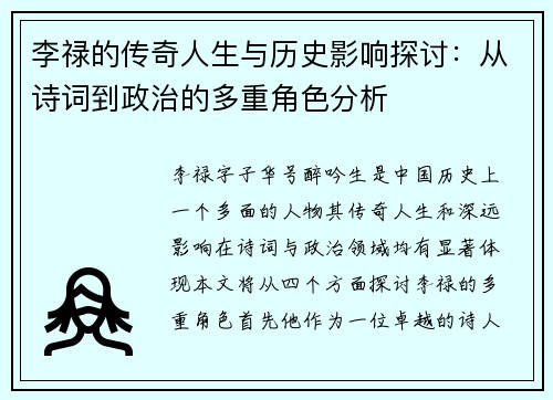 李禄的传奇人生与历史影响探讨：从诗词到政治的多重角色分析