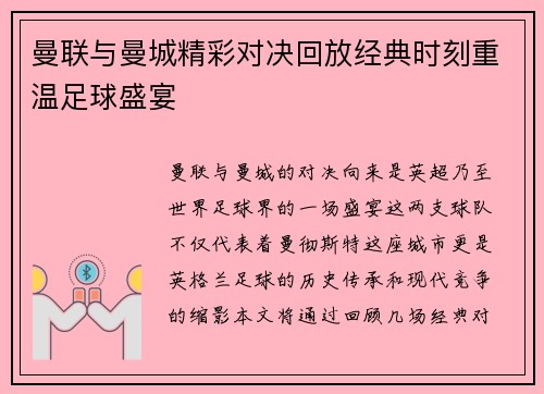 曼联与曼城精彩对决回放经典时刻重温足球盛宴