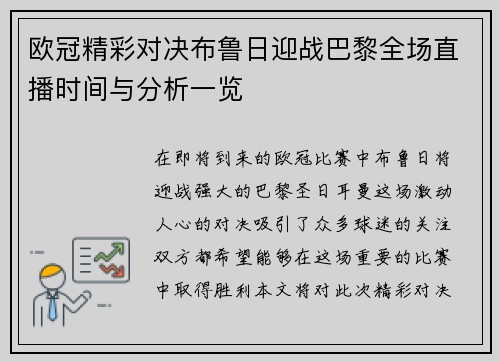 欧冠精彩对决布鲁日迎战巴黎全场直播时间与分析一览