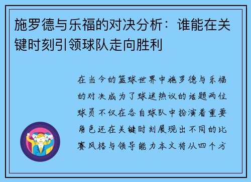 施罗德与乐福的对决分析：谁能在关键时刻引领球队走向胜利