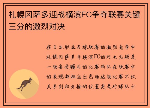 札幌冈萨多迎战横滨FC争夺联赛关键三分的激烈对决