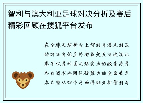 智利与澳大利亚足球对决分析及赛后精彩回顾在搜狐平台发布