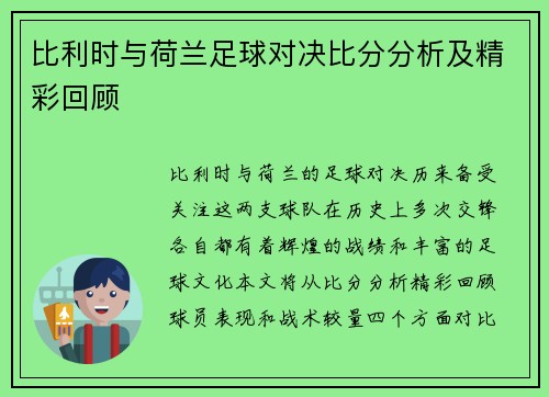 比利时与荷兰足球对决比分分析及精彩回顾