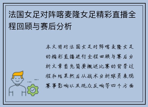 法国女足对阵喀麦隆女足精彩直播全程回顾与赛后分析