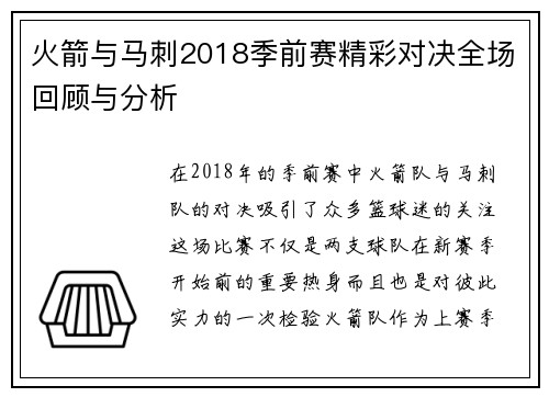 火箭与马刺2018季前赛精彩对决全场回顾与分析