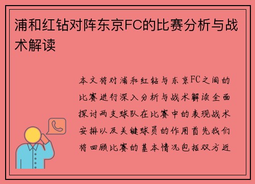 浦和红钻对阵东京FC的比赛分析与战术解读
