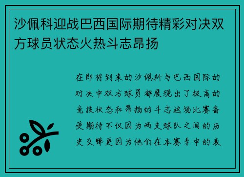 沙佩科迎战巴西国际期待精彩对决双方球员状态火热斗志昂扬