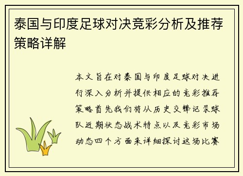 泰国与印度足球对决竞彩分析及推荐策略详解