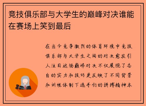 竞技俱乐部与大学生的巅峰对决谁能在赛场上笑到最后