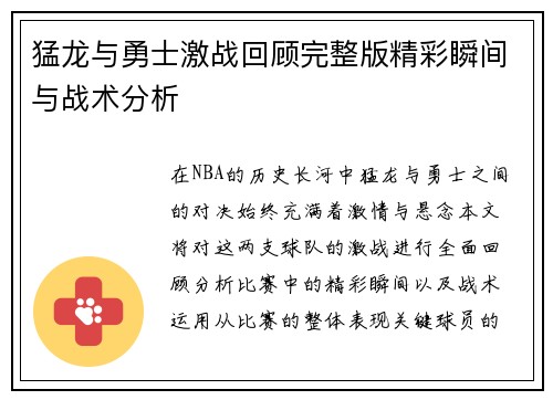 猛龙与勇士激战回顾完整版精彩瞬间与战术分析