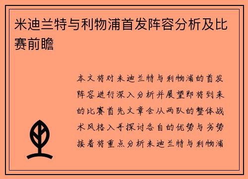 米迪兰特与利物浦首发阵容分析及比赛前瞻
