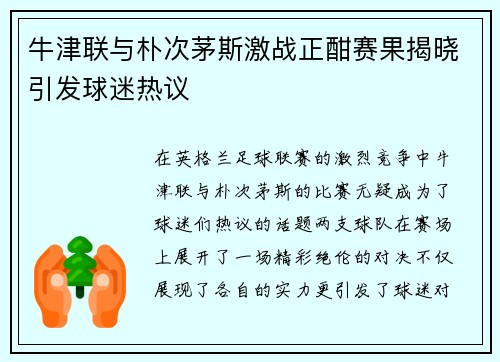 牛津联与朴次茅斯激战正酣赛果揭晓引发球迷热议