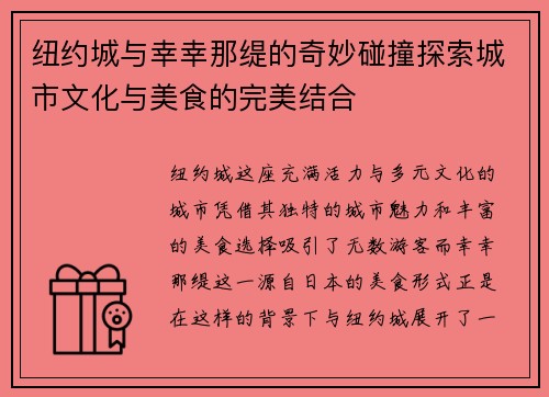 纽约城与幸幸那缇的奇妙碰撞探索城市文化与美食的完美结合