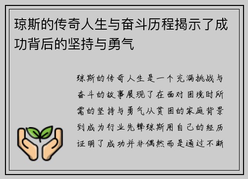 琼斯的传奇人生与奋斗历程揭示了成功背后的坚持与勇气