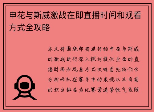 申花与斯威激战在即直播时间和观看方式全攻略