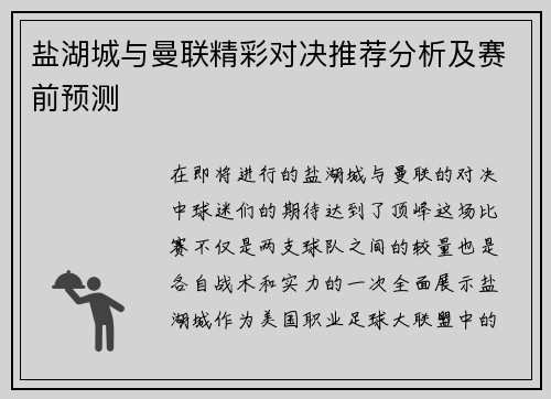 盐湖城与曼联精彩对决推荐分析及赛前预测