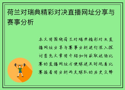 荷兰对瑞典精彩对决直播网址分享与赛事分析