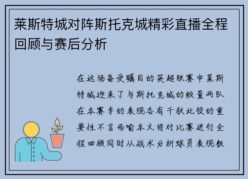 莱斯特城对阵斯托克城精彩直播全程回顾与赛后分析