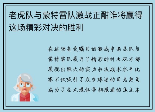 老虎队与蒙特雷队激战正酣谁将赢得这场精彩对决的胜利