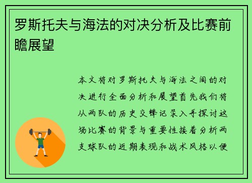 罗斯托夫与海法的对决分析及比赛前瞻展望