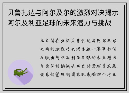 贝鲁扎达与阿尔及尔的激烈对决揭示阿尔及利亚足球的未来潜力与挑战