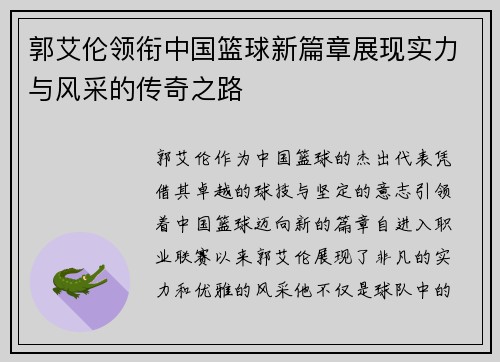 郭艾伦领衔中国篮球新篇章展现实力与风采的传奇之路
