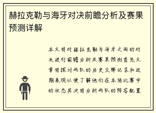赫拉克勒与海牙对决前瞻分析及赛果预测详解