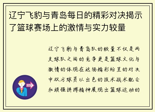 辽宁飞豹与青岛每日的精彩对决揭示了篮球赛场上的激情与实力较量