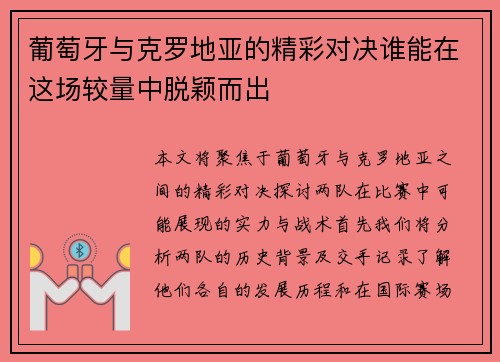 葡萄牙与克罗地亚的精彩对决谁能在这场较量中脱颖而出