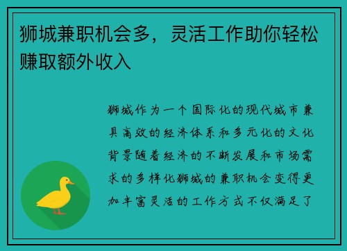 狮城兼职机会多，灵活工作助你轻松赚取额外收入