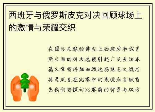 西班牙与俄罗斯皮克对决回顾球场上的激情与荣耀交织