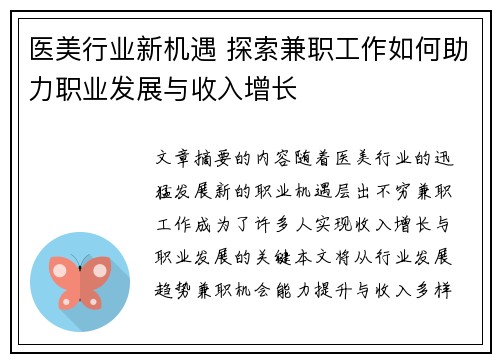 医美行业新机遇 探索兼职工作如何助力职业发展与收入增长