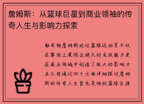 詹姆斯：从篮球巨星到商业领袖的传奇人生与影响力探索