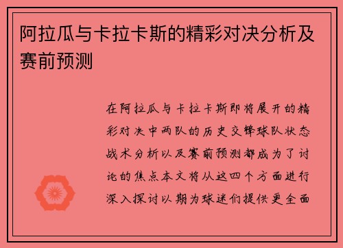 阿拉瓜与卡拉卡斯的精彩对决分析及赛前预测