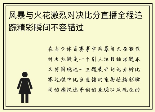 风暴与火花激烈对决比分直播全程追踪精彩瞬间不容错过