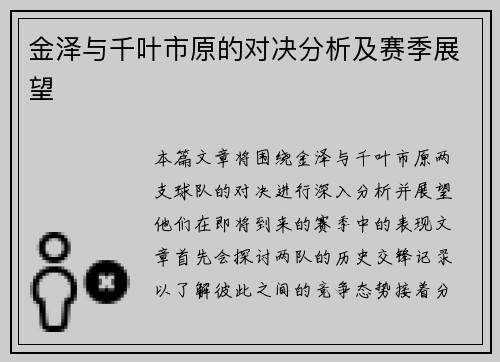 金泽与千叶市原的对决分析及赛季展望