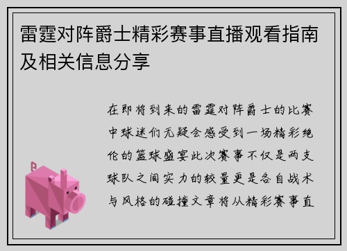 雷霆对阵爵士精彩赛事直播观看指南及相关信息分享