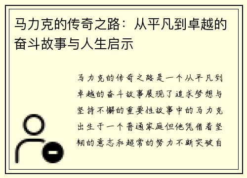 马力克的传奇之路：从平凡到卓越的奋斗故事与人生启示