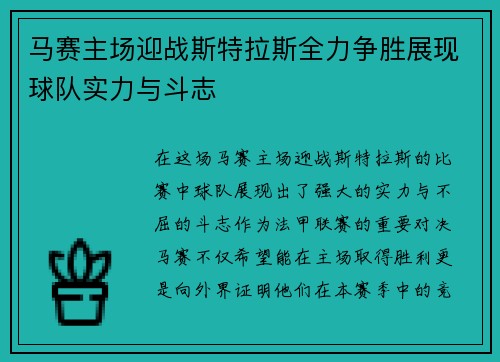 马赛主场迎战斯特拉斯全力争胜展现球队实力与斗志