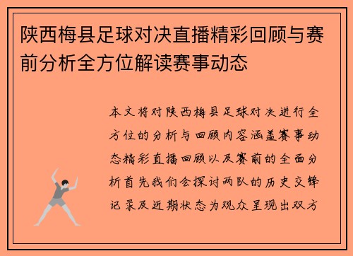 陕西梅县足球对决直播精彩回顾与赛前分析全方位解读赛事动态