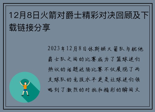 12月8日火箭对爵士精彩对决回顾及下载链接分享