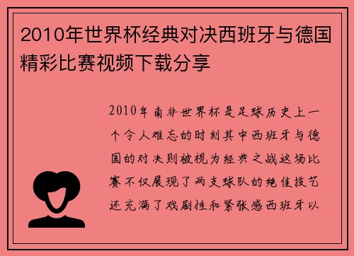 2010年世界杯经典对决西班牙与德国精彩比赛视频下载分享