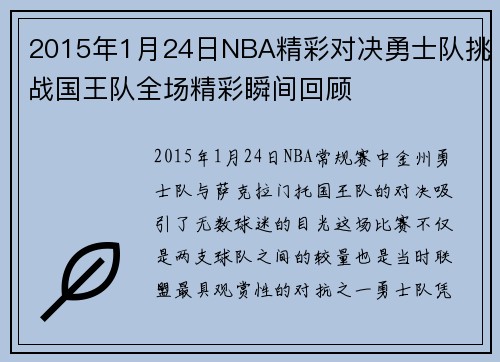 2015年1月24日NBA精彩对决勇士队挑战国王队全场精彩瞬间回顾