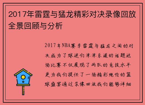 2017年雷霆与猛龙精彩对决录像回放全景回顾与分析