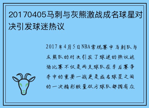 20170405马刺与灰熊激战成名球星对决引发球迷热议