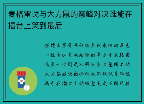 麦格雷戈与大力鼠的巅峰对决谁能在擂台上笑到最后