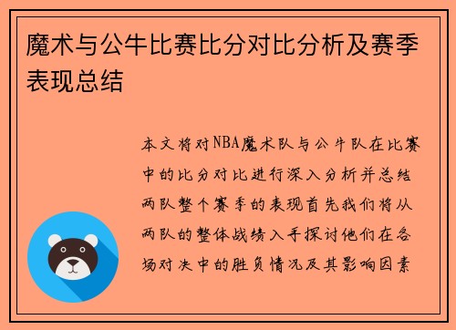 魔术与公牛比赛比分对比分析及赛季表现总结